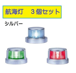 KOITO 小糸 航海灯3個セット シルバー LED小型船舶用船灯 白灯、舷灯(緑・紅)　a