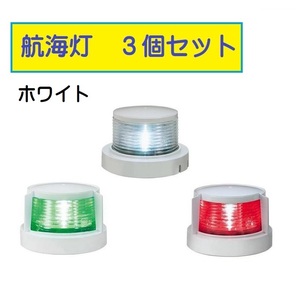 KOITO 小糸 航海灯3個セット ホワイト LED小型船舶用船灯 白灯、舷灯(緑・紅)　a