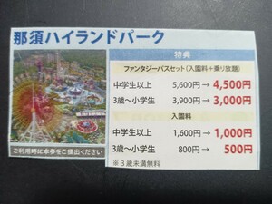 那須ハイランドパーク　パスポート1600円割引　ファンタジーパスセット　クーポン　2024年3月31日まで　1枚で5名様まで　6100円が4500円