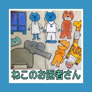 完成品★パネルシアター　ねこのお医者さん