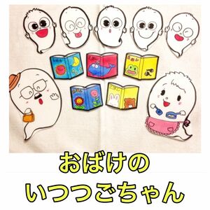 完成品★パネルシアター　おばけのいつつごちゃん