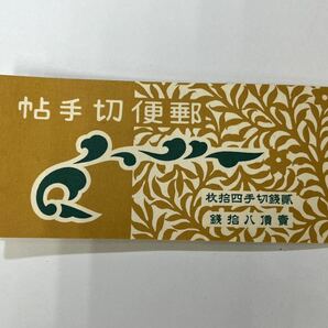 【42656.0320R】☆お宝？激レア！未使用保管品☆日本切手 郵便切手手帳 乃木80銭 2銭40枚 コレクションの画像1