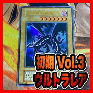 【遊戯王】真紅眼の黒竜　レッドアイズブラックドラゴン 初期ウルトラvol.3 ②