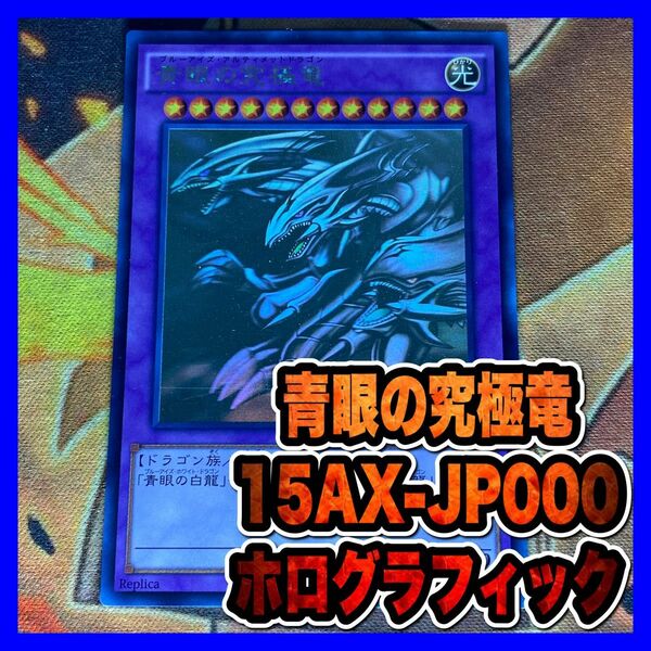 遊戯王　青眼の究極竜 15AXホロ　ホログラフィック②