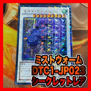 遊戯王 ミストウォーム DTC1 シークレット