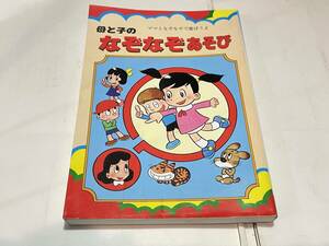 母と子の　なぞなぞあそび　つばめ出版　クイズ