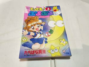 マンガ　とっても！ぷよぷよ　三巻　てんとう虫コミックスペシャル　１９９８年初版