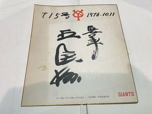 プロ野球　巨人軍　ジャイアンツ　王貞治　サイン色紙　７１５号　1976年１０月１１日