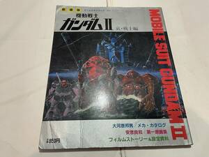 アニメグラフブック　機動戦士ガンダム２　哀・戦士編　昭和56年　テレビマガジンデラックス７　映画