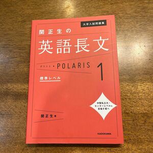 大学入試問題集関正生の英語長文ポラリス　１ （大学入試問題集） 関正生／著