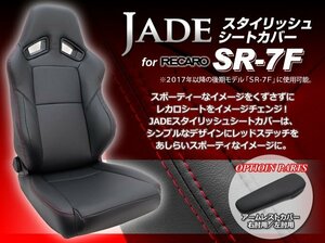 RECARO レカロSR7F 後期モデル用 スタイリッシュシートカバー 2脚分 レザー調 JADE