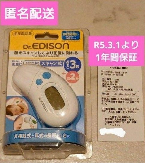 新品 保証1年間あり Dr.EDISON 非接触スキャン 2Way 赤外線体温計　 さっと測れる2way体温計 エジソン