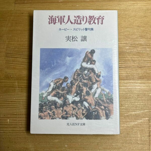 海軍人造り教育　ネービー・スピリット警句集 （光人社ＮＦ文庫） 実松譲／著