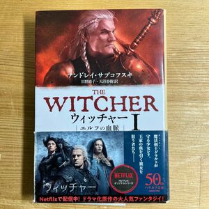 ウィッチャー　１ （ハヤカワ文庫　ＦＴ　５９３） アンドレイ・サプコフスキ／著　川野靖子／訳　天沼春樹／訳