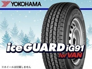 ヨコハマ iceGUARD アイスガード iG91for VAN 195/80R15 107/105L ※4本の場合総額 57,200円