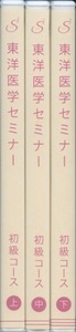 東洋医学セミナー　初級コース　竹下雅敏　dvd 上中下