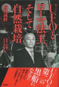 UFOとローマ法王、そして自然栽培: 空飛ぶ円盤で日本を変えた男　高野 誠鮮