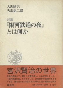 「銀河鉄道の夜」とは何か　銀河鉄道の夜とは何か　入沢康夫　天沢退二郎
