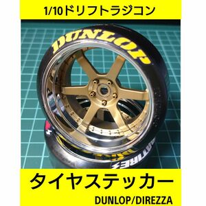 タイヤ ステッカー ダンロップ リファイン 1/10ラジコン用 ラジドリ YD-2 タミヤ TT02 RDX MC1 GALM