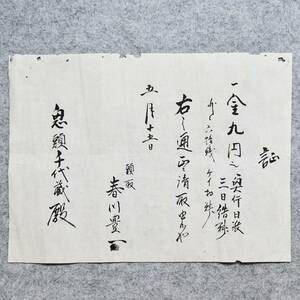 古文書 明治時代 証 春川豊一 北葛城郡高田町(朝日亭) 奈良県 興行 関係資料