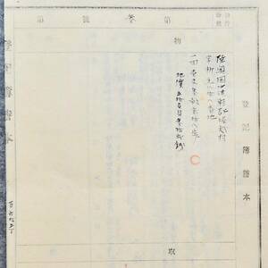 古文書 明治時代の登記簿謄本 第参號 弘前區裁判所 青森県 不動産 土地 関係資料