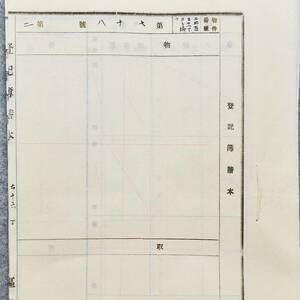 古文書 明治時代の登記簿謄本 第七十八號 第二 弘前區裁判所 青森県 不動産 土地 関係資料