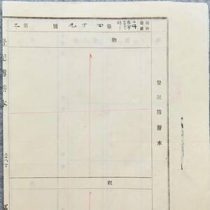 古文書 明治時代の登記簿謄本 第四十九號 第三 弘前區裁判所 青森県 不動産 土地 関係資料