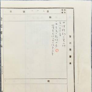 古文書 明治時代の登記簿謄本 第二十六號 弘前區裁判所 青森県 不動産 土地 関係資料