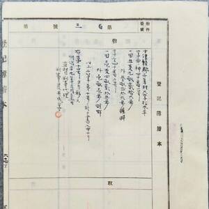 古文書 明治時代の登記簿謄本 第百三號 弘前區裁判所 青森県 不動産 土地 関係資料