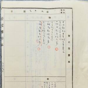 古文書 明治時代の登記簿謄本 第八十三號 弘前區裁判所 青森県 不動産 土地 関係資料