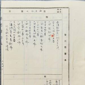 古文書 明治時代の登記簿謄本 第百六拾七號 弘前區裁判所 青森県 不動産 土地 関係資料