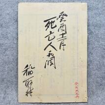 古文書 明治時代 癸酉十二月 死亡人取調 稲取村 足柄縣 戸籍関係資料_画像1