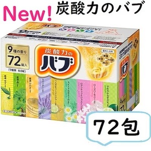 【数量限定】 NEWパッケージ １箱 バブ 薬用入浴剤 72錠(9種類 X 8錠) ポカポカ 入浴剤 温浴効果 疲労回復 腰痛 肩こり 冷え性 B