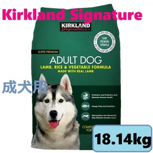 【ドッグフード】 カークランドシグネチャー 成犬用 18kg 緑 ラム ライス ベジタブル グルコサミン コンドロイチン配合 