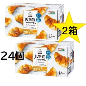 【新品未開封】大人気 コストコ 低糖質クロワッサン 12個入り 2箱 24個 糖質オフ 長期保管可 ほんのり甘くて フワッフワな食感　②