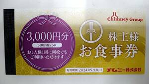 チムニー株主様お食事券3000円分(500円×6枚)　2024年9月30日まで有効　