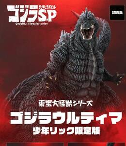 新品未開封　東宝大怪獣シリーズ　ゴジラウルティマ　少年リック限定版