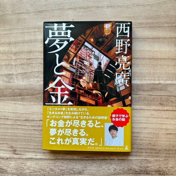 夢と金 西野亮廣／著