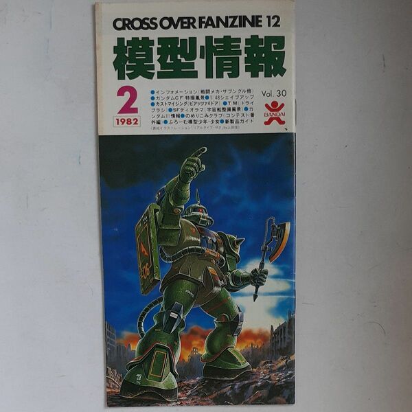 バンダイ 模型情報 1982年２月号