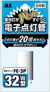 蛍光灯がパッとすぐ着く★電子点灯管32W形用・MFE-N5P1P