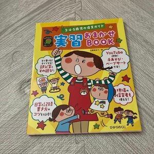 実習おまかせＢＯＯＫ　３・４・５歳児の保育ガイド　日誌日案　部分案　手あそび　ペープサート （ひかりのくに保育ブックス） 