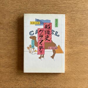 戦後史グラフィティ【初版本】色川武大 長部日出雄 村松友視 絵 和田誠