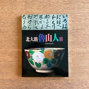 北大路魯山人展 Kitaoji Rosanjin カタログ レゾネ 図録 ［日付サインあり］陶芸 芸術 美味しんぼ 食 アート