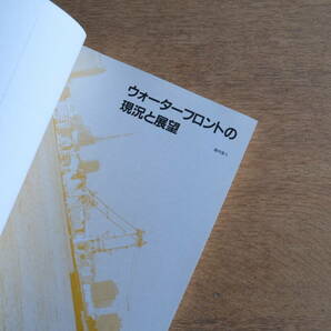 ［希少・絶版］別冊 新建築 1991年 ウォータフロントの計画とデザイン 日本型開発手法のすべて 日本現代建築家シリーズ 新建築社の画像9