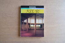 ［希少・絶版］別冊 新建築 1984年 大江宏 日本現代建築家シリーズ 新建築社_画像1