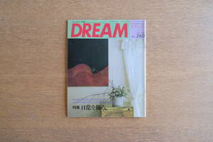 【絶版】雑誌 DREAM 1986年4月号 No.260 特集・日常を飾る。花を飾り、絵を掛け、好きなものを置く・・・ 人は気分を豊かにするために住ま