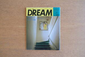 【絶版】雑誌 DREAM 1988年9月号 No.287 特集・空気のオリジン カーテンの姿勢 インテリアに新しい旋律を生むために