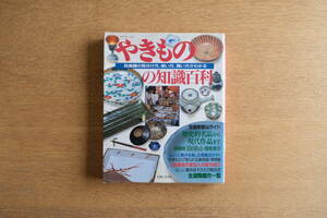 やきものの知識百科 和食器の見分け方、使い方、買い方がわかる 全国窯場 歴史的名品から現代作品まで ちょっと贅沢を楽しむ骨董店ガイド