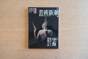 芸術新潮 2011年8月号 大特集 空海 花ひらく 密教宇宙 隈研吾 東日本大震災の現場を歩く