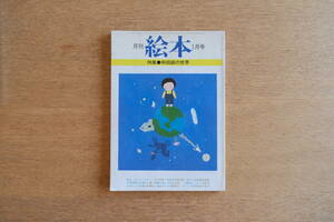 絵本 月刊 1月号 特集 和田誠の世界 1978年 永六輔 横尾忠則